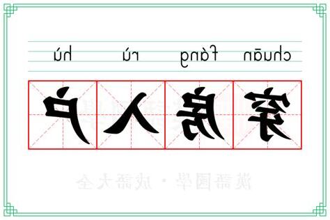 穿房入户 意思